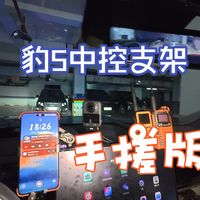 这是不是你想要的豹5中控支架？