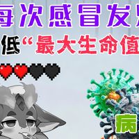 每次感冒发烧，最大生命值”会下降嘛？