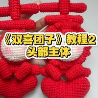 毛线钩织《双喜团子》教程2(钩织头部主体)