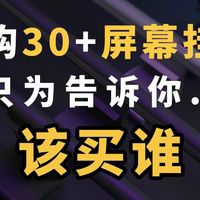 【屏幕挂灯推荐】斥资上万元，实测30多款！100-2000元屏幕挂灯测评，2026年屏幕挂灯只选对的！书客/明基/德普/雷士/飞利浦/米家/易来谁更值得买？