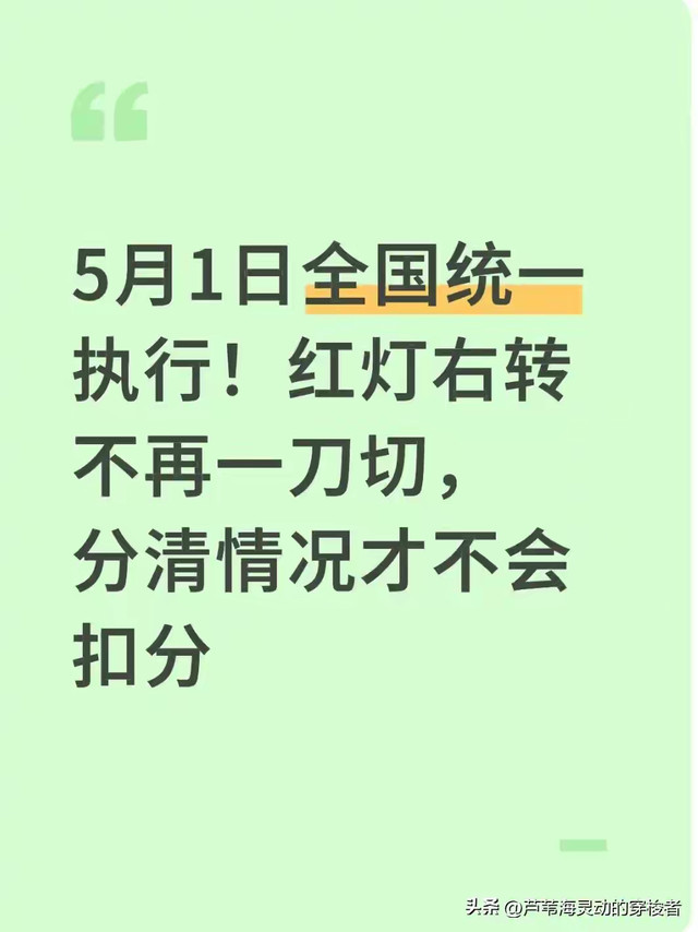 5月1日全国统一执行！红灯右转不再一刀切，分清情况才不会扣分