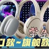 最具性价比的头戴式蓝牙耳机是哪款？十大头戴式耳机性价比推荐
