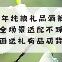 2026礼品酒全品类解析：全场景适配不踩坑，体面送礼有品质背书