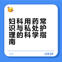 妇科用药常识与私处护理的科学指南