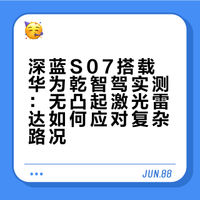 新能源汽车好像头顶没个包，就等于不智能。全新深蓝S07搭载华为乾崑舱内激光Limera，车顶居然平平整整，它的华为乾崑智能辅助驾驶系统到底够不够强，直接上路实测！# # # # # 瓦特Watt的微博视频