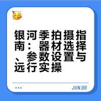 北半球又一年的银河季开始了。想来之前也没做过这方面的教程，于是找借了几支Sigma大光圈镜头，又借了一辆四驱版的i6，工作室全员出发，于是就有了今天的视频。相机笔记et的微博视频