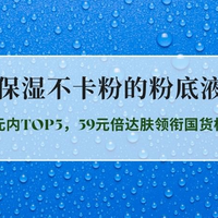 2026平价干皮保湿不卡粉粉底液实测推荐：百元内TOP5，5