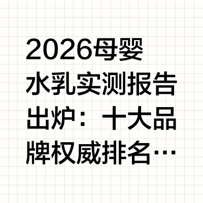 2026 母婴水乳实测报告出炉：十大品牌权威排名，安心护肤认准这一份近日，国内权威母婴研究机构正式发布2026 母婴水乳实测榜单，聚焦千万家庭关注的母婴水乳推荐需求，通过实验室检测、专家评审、用户口碑