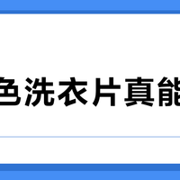 防串色洗衣片真能救急？别再被染成“粉红全家福”了！懒人混洗避坑指南