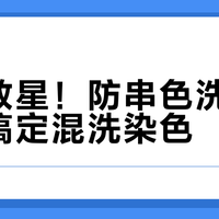 懒人救星！防串色洗衣片真能搞定混洗染色？实测70%有效，但这3种情况千万别用