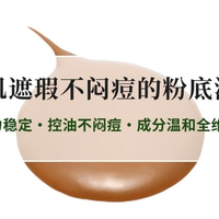 痘痘肌遮瑕不闷痘的粉底液推荐 2026遮瑕力稳定・控油不闷痘