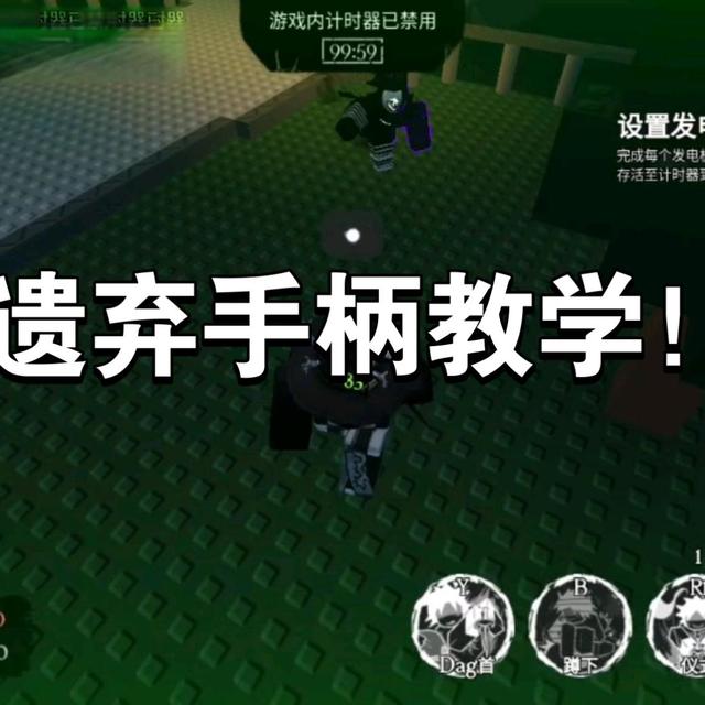 被遗弃手柄基础教学