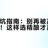 新手避坑指南：别再被高IBU忽悠了！这样选精酿才真好喝