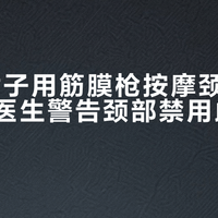 36岁女子用筋膜枪按摩颈部突发脑梗,医生警告颈部禁用此类设备