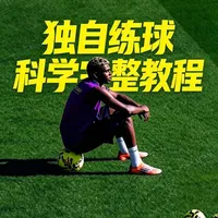 全套单人足球训练方案：停球、盘带、速度与射门系统化指南