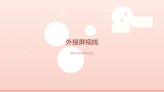 支架、防窥与外接屏：工位里的健康与「不尴尬」搭子