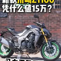 川崎Z1100评测：排量增加马力为何下降？解析15万售价背后的产品逻辑