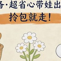带娃野餐直接抄！我的零翻车懒人清单，拎包就走