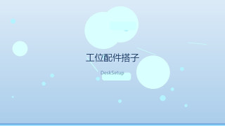 工位效率提升，配件搭子怎么选？