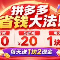 拼多多省钱大法！7折减50，5折减20，每天送1块2现金
