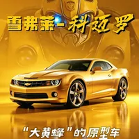 雪佛兰科迈罗与《变形金刚》：一场绝境中的双向救赎