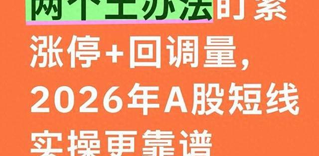 两个土办法盯紧涨停+回调量,2026年A股短线实操更靠谱_基金证券_什么值得买