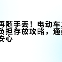 头盔不再随手丢！电动车主闭眼入的零负担存放攻略，通勤买菜接娃都安心