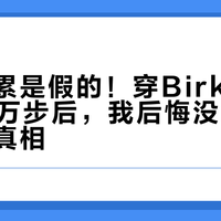 暴走不累是假的！穿Birkenstock两万步后，我后悔没早看这份舒适真相