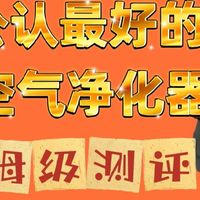 养宠吸猫毛、除浮毛，2026宠物空气净化器十大排名到底哪个牌子好