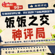 饭饭之交·神评局 Vol.01｜在值友的评论里，我们捡到了这些真味金句