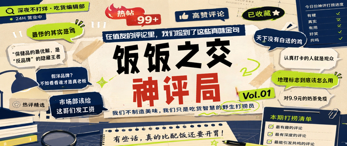 饭饭之交·神评局 Vol.01｜在值友的评论里，我们捡到了这些真味金句