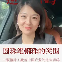 圆珠笔钢珠的突围：中国制造打破日瑞垄断实现全球第一