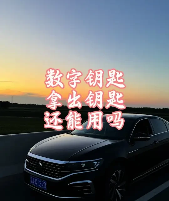 数字钥匙功能实测：无感解锁可行，远程启动受限