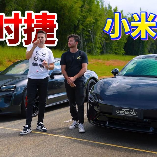国外保时捷挑战小米，后段直接被拉爆！