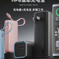 边充边放还能叠加功率？混动充电宝原理一次讲清