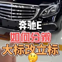 奔驰E级大标改立标区别解析及辨别方法