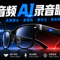 纯音频（无摄像头）AI录音音频眼镜深度调查分析