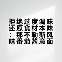 越简单越复杂：经典那不勒斯番茄酱意面