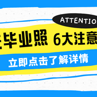 2026年毕业合影照片冲洗6大错误信息纠偏