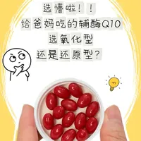 看懵了！爸妈吃辅酶Q10，选氧化型or还原型？