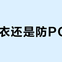 防晒衣还是防曬POLO？别再穿错晒出分界线！通勤党闭眼入指南