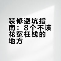 装修最不应该花冤枉钱的8个地方，你花了吗？仙女的外卖的微博视频