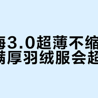 小乌梅3.0超薄不缩水，但塞满厚羽绒服会超重？真相在这
