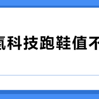 安踏氮科技跑鞋值不值得买？轻量回弹背后，谁穿谁踩雷