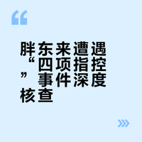 胖东来遭遇“四项指控”事件深度核查