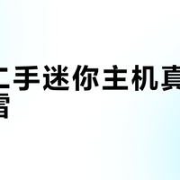 百元二手迷你主机真香还是踩雷？NAS/软路由玩家闭眼入前必看避坑指南