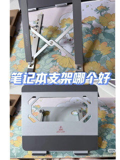 笔记本支架和无线充电架优化工作环境