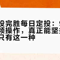 每月定投完胜每日定投：90%人亏在高频操作，真正能坚持十年的节律只有这一种