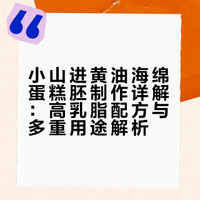 大家好，我是大梅，前段时间复刻了小山进老师的蓝莓慕斯，里面用到的就是这款香味很浓郁的黄油海绵蛋糕胚，味道真的非常不错，做普通海绵蛋糕或者片状蛋糕都很合适，感兴趣的小伙伴可以试试哦# # # 大梅的烘焙屋的微博视频
