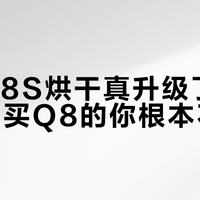 方太Q8S烘干真升级了，但去年刚买Q8的你根本不用换